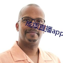 成版直播app大全