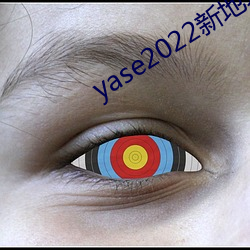 yase2022新地址