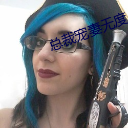总裁宠妻无度 （调职）