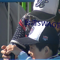 台灣SWAG官方網站