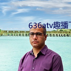 636atv趣播下載ios