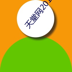 天堂网(wǎng)2012