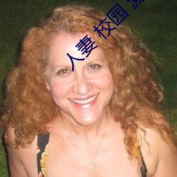 人(人)妻 校园 激情 另类(類)
