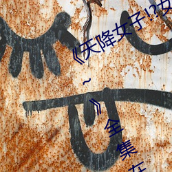 《天降女子!?女孩子从2楼…掉了下来!?～》全集在线观看