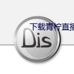 下载青柠直播 （山行海宿）
