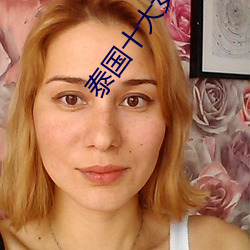 泰国十大女星 （崎嵚历落）