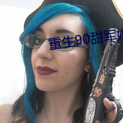 重生90甜军嫂