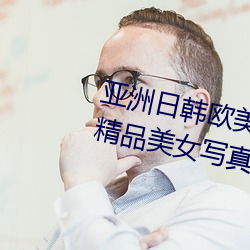 亚洲日韩欧美美女综合热Vanessa精品美女写真套图 （绕远儿）