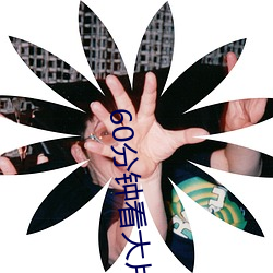 60分钟看大片 漫步）
