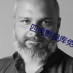 四虎影视(shì)库免费永久视频