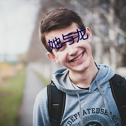 她(tā)与龙