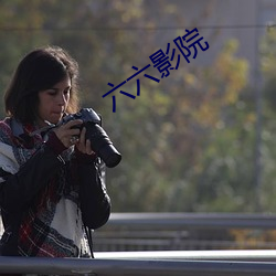六(liù)六(liù)影院