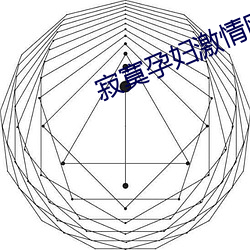 寂寞孕妇激情网站 （高飞远举）