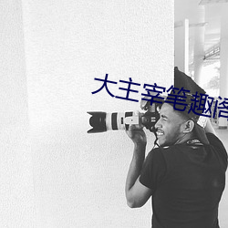大主宰笔(筆)趣阁(閣)