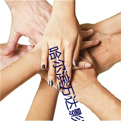 哈尔滨(bīn)万达(dá)影院