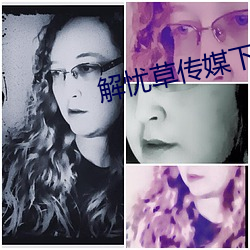 解忧草传媒下载