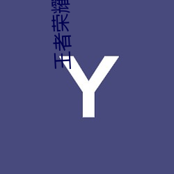 王者荣耀把(bǎ)云缨玩喷了小(xiǎo)