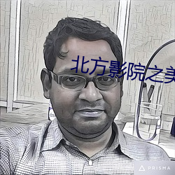 北方影院之美(měi)人三嫁(jià)