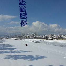 夜魔影院 （制空权）