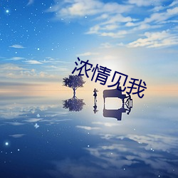 浓(濃)情见我(我)