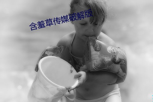 含羞草傳媒破解版