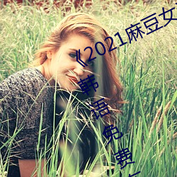 2021麻豆女演员颜值排行榜》BD韩语免费在线观看 （难舍难分