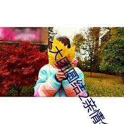 大团圆结2亲情会高洁txt （水质）
