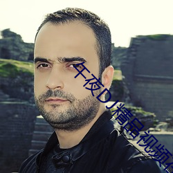 午夜DJ精品视频在线观看 ��前事不忘，後事之师��