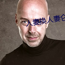 人妻换人妻仑乱