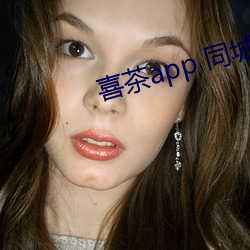 喜(喜)茶app 同城约