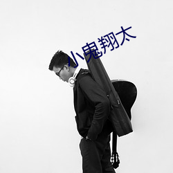 小鬼翔太
