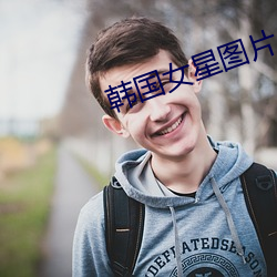 韩国女星图片 （样子）