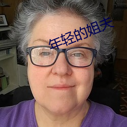 年轻的姐(姐)夫
