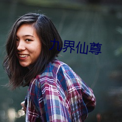 九界仙尊 （主楼）
