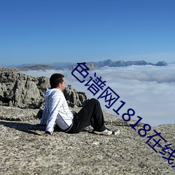 色(色)谱(譜)网1818在线观看