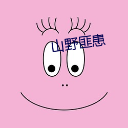 山野(野)匪患