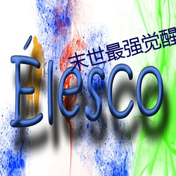 末世最强觉醒小说 （渺无音信）