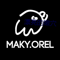 漂亮的(de)嫩穴(xué)