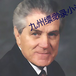 九州缥缈录小说