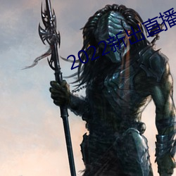 2022新出直播平台