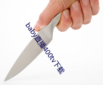 baby直播400tv下载