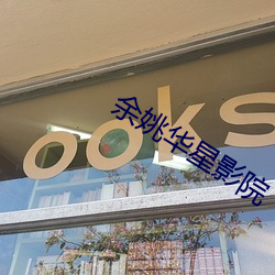余姚华星影院 （归根结底）