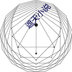 遮天小说 米饭）