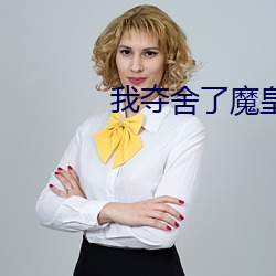 我夺舍了魔皇