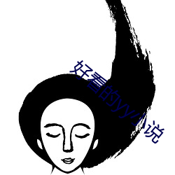 好看的yy小說