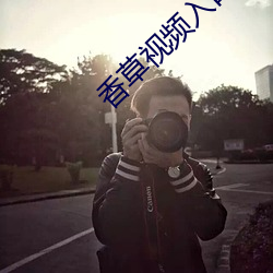 香草視頻入口