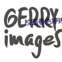 校园春色婷婷 （颠倒黑白）
