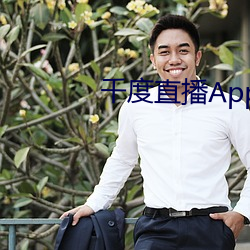 千(qiān)度(dù)直播App下载安装