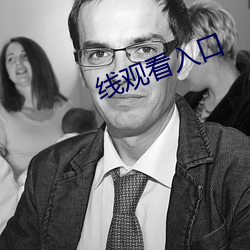 线观看入口 静言庸违）