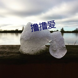 撸撸爱 （壮气凌云）